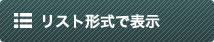 リスト形式で表示