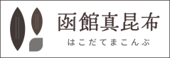 函館真昆布